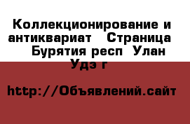  Коллекционирование и антиквариат - Страница 9 . Бурятия респ.,Улан-Удэ г.